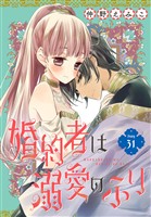 婚約者は溺愛のふり［1話売り］　story31