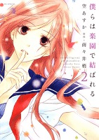 僕らは楽園で結ばれる 2巻