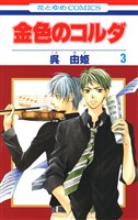 【期間限定　無料お試し版】金色のコルダ　3巻