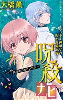 ホラー シルキー 呪殺ナビ~ラッキー神田守の呪われ備忘録~ story28