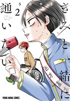きみと一緒に通いたい　2巻