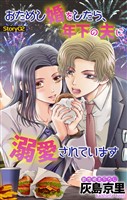 Love Jossie　おためし婚をしたら、年下の夫に溺愛されています　story02