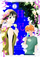 8月の日記はラズライト 2巻