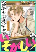 陰キャは陰キャでいそがしい！［ばら売り］第14話［黒蜜］
