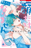 顔だけじゃ好きになりません【電子限定おまけ付き】　15巻