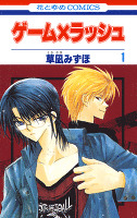 ゲーム×ラッシュ 1巻
