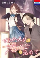 おかえりは恋心を込めて