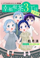 花ゆめAi 幸福喫茶3丁目2番地 story10