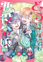 どうあがいても悪役令嬢!~改心したいのですが、ヤンデレ従者から逃げられません~ 4巻