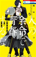 人の余命で青春するな【電子限定おまけ付き】　5巻