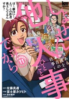 しょせん他人事ですから ～とある弁護士の本音の仕事～　11巻