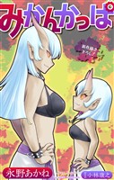 みかんかっぱ［1話売り］　story24