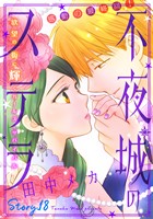 花ゆめAi 不夜城のステラ story18