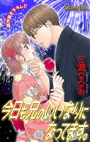 Love Jossie　今日も兄のいいなりになってます。　story20