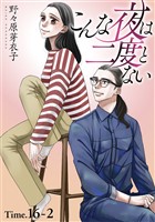 こんな夜は二度とない［1話売り］ story16-2