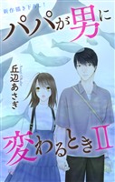 Love Jossie パパが男に変わるときII story11