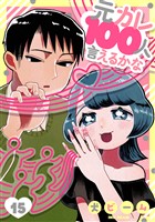 元カレ100人言えるかな［ばら売り］第15話［DRUNK！］