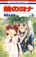 【期間限定 無料お試し版】暁のヨナ 6巻