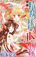 晴明様のＪＫ花嫁［1話売り］　story09