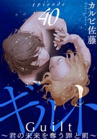 ギルト ～君の未来を奪う罪と罰～［ばら売り］第40話［黒蜜］