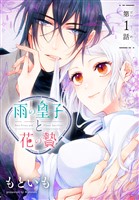 雨の皇子と花の贄［1話売り］　第1話