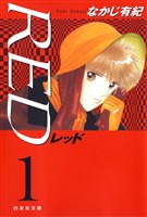 RED 1巻