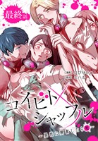 コイビトシャッフル～異性に興奮したら死～［ばら売り］　最終話