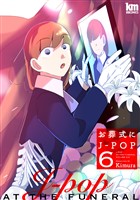 お葬式にJ-POP 6巻