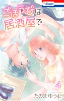 ごほうびは居酒屋で【おまけ描き下ろし付き】　4巻