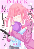 ブラックリレーション［ばら売り］　第10話