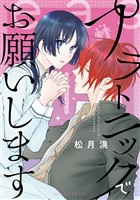 プラトニックでお願いします