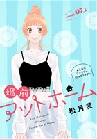 花ゆめAi 婚前アットホーム story07.5