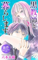 Love Jossie 黒教師と暮らします story13