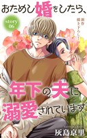 Love Jossie　おためし婚をしたら、年下の夫に溺愛されています　story06