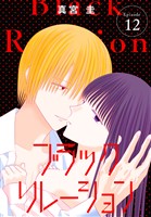 ブラックリレーション［ばら売り］　第12話
