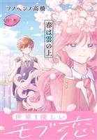 春は雲の上［1話売り］　第2話