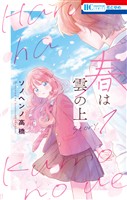 春は雲の上　1巻