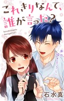 Love Jossie これきりなんて、誰が言った? story09