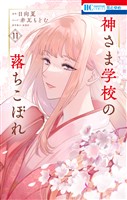 神さま学校の落ちこぼれ　11巻