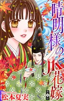 晴明様のＪＫ花嫁［1話売り］　story11