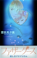 ファザーグース［1話売り］　哀しきアクアリウム