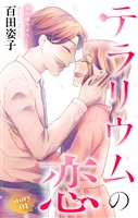 Love Silky　テラリウムの恋　story04