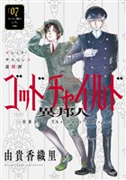 花ゆめAi　ゴッドチャイルド 異邦人－伯爵カイン The Lost Story－　story07