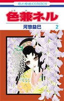 色兼ネル 2巻