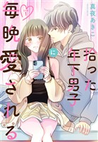 拾った年下男子に毎晩愛される［ばら売り］　第1話