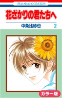 ［カラー版］花ざかりの君たちへ　2巻