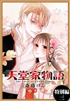 天堂家物語［1話売り］　特別編 3