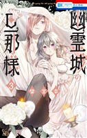幽霊城の旦那様【電子限定おまけ付き】　3巻
