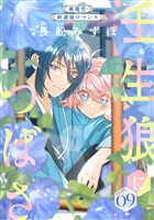 花ゆめAi　壬生狼につばさ　story09