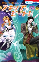 スキップ・ビート！　52巻